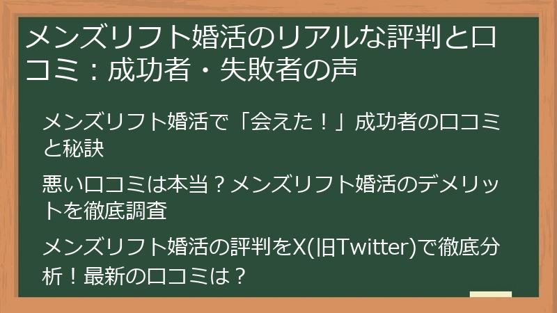 メンズリフト婚活のリアルな評判と口コミ：成功者・失敗者の声